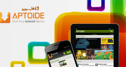 دانلود Aptoide - مارکت بروز خارجی اندروید!