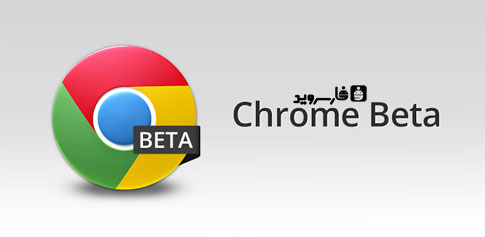 دانلود Chrome Beta - مرورگر گوگل کروم بتا اندروید