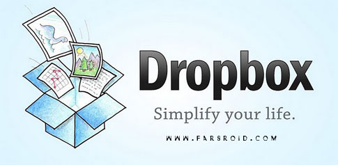دانلود Dropbox - برنامه رسمی میزبانی وب دراپ باکس اندروید !