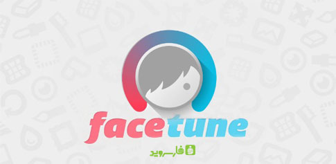 دانلود Facetune - برنامه عالی ویرایش چهره اندروید!