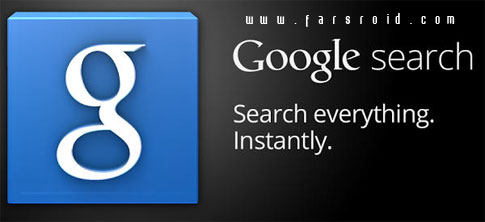 دانلود Google Search - برنامه رسمی موتور جستجوگر گوگل اندروید