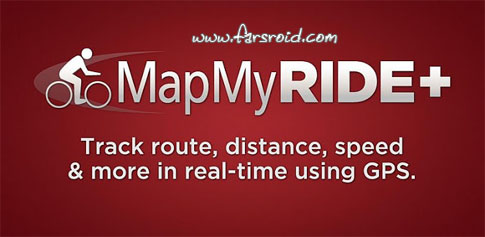 دانلود MapMyRide+ GPS Cycling Riding - برنامه مسیریابی و دوچرخه سواری اندروید