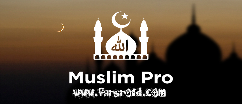 دانلود Muslim Pro - برنامه جامع مذهبی اندروید - پرمیوم