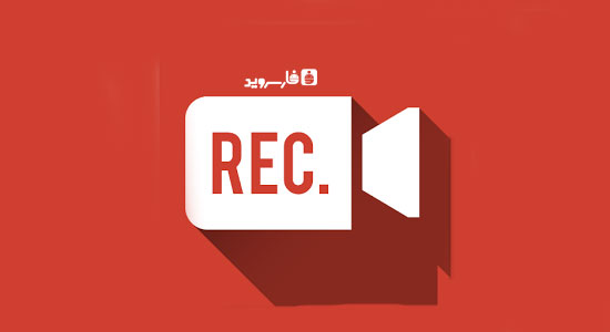 دانلود Rec. (Screen Recorder) Pro - فیلمبرداری صفحه اندروید!