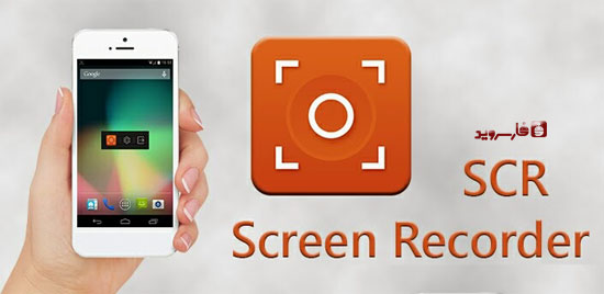 دانلود SCR Screen Recorder Pro ★ root - فیلمبرداری از صفحه اندروید