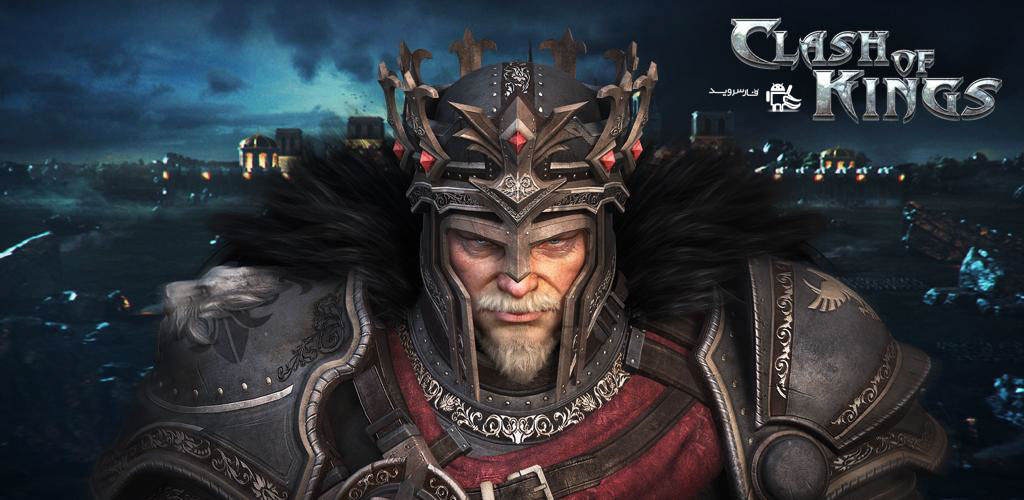 دانلود Clash of Kings 2.0.18 – بازی آنلاین نبرد پادشاهان اندروید + تریلر