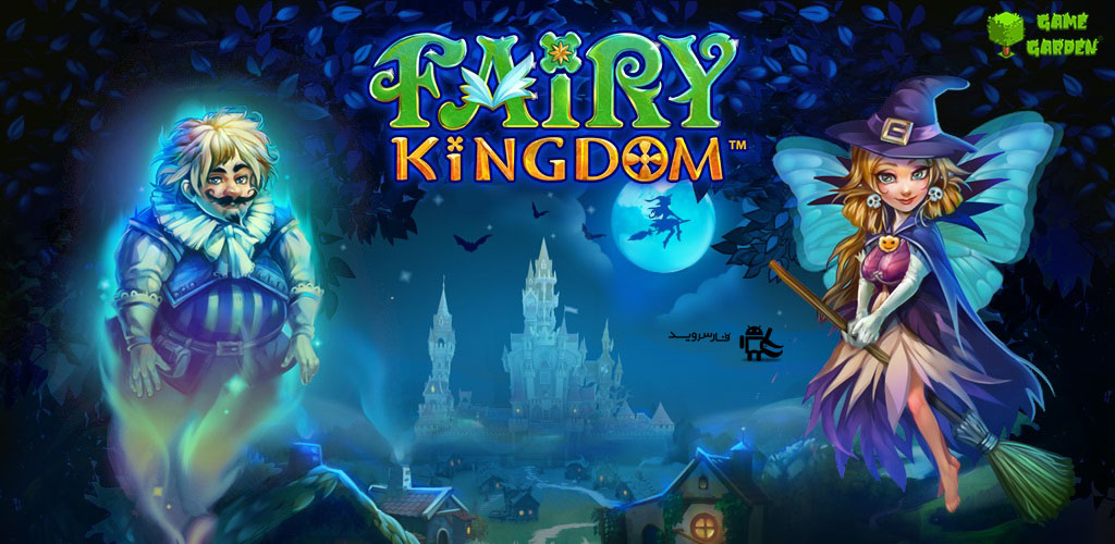 دانلود Fairy Kingdom HD - بازی پادشاهی اچ دی اندروید!