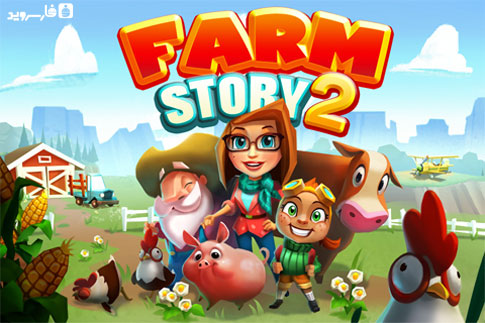 دانلود Farm Story 2 - بازی داستان مزرعه 2 اندروید!
