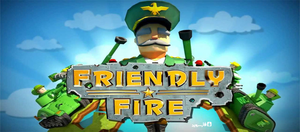 دانلود Friendly Fire ! 2.12 – بازی اعتیادآور نبرد دوستانه اندروید !