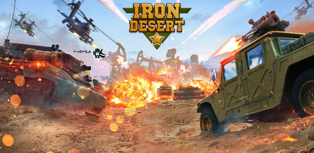 دانلود Iron Desert - بازی استراتژیک انلاین اندروید !