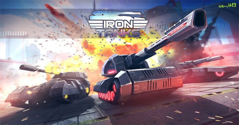 دانلود Iron Tanks - بازی تانک های آهنین اندروید!