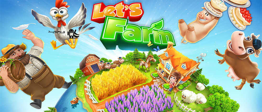 دانلود Let's Farm - بازی مزرعه داری اندروید!