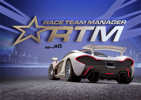دانلود Race Team Manager - بازی مدیریت تیم اتومبیلرانی اندروید + دیتا
