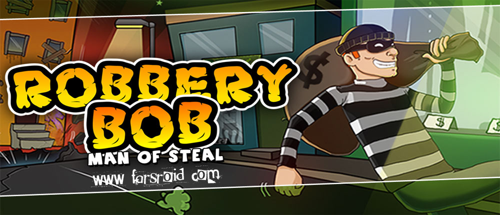 دانلود Robbery Bob - بازی باب سارق اندروید! دانلود Robbery Bob - بازی باب سارق اندروید!