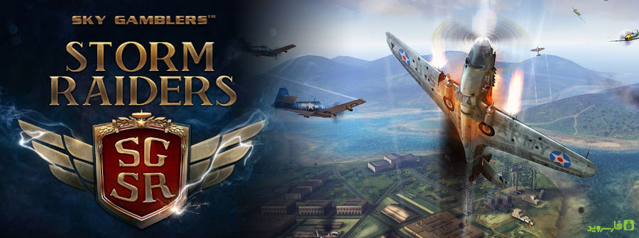 دانلود Sky Gamblers: Storm Raiders - بازی قماربازان آسمان: طوفان سواران اندروید!