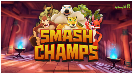 دانلود Smash Champs - بازی سر و صدای قهرمانان اندروید!