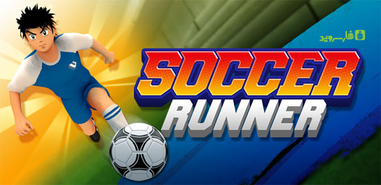 دانلود Soccer Runner: Football rush - بازی فوتبال دونده اندروید!
