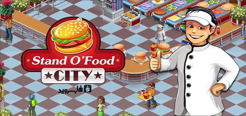 دانلود Stand O’ Food® City - بازی مدیریت رستوران اندروید! دانلود Stand O’ Food® City - بازی مدیریت رستوران اندروید!
