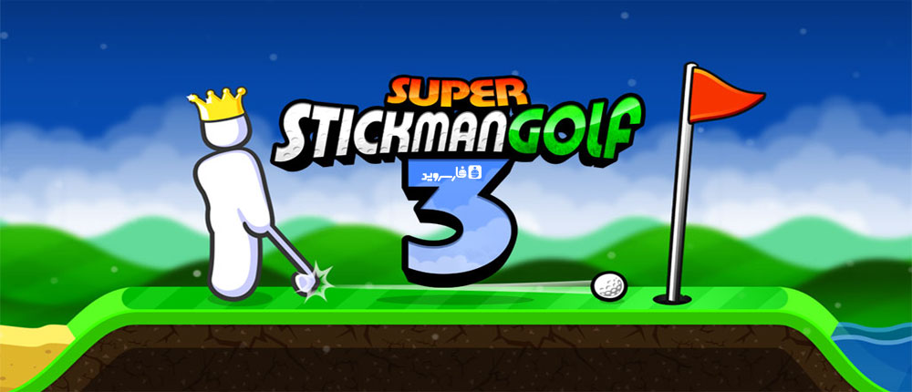 دانلود Super Stickman Golf 3 - بازی گلف باز قهار 3 اندروید + مود