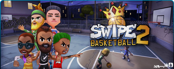 دانلود Swipe Basketball 2 1.1.1 – بازی بسکتبال سوایپ 2 اندروید + دیتا/مود