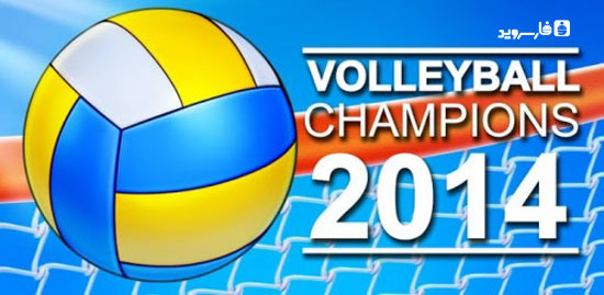 دانلود Volleyball Champions 3D 2014 - بازی والیبال اندروید + مود