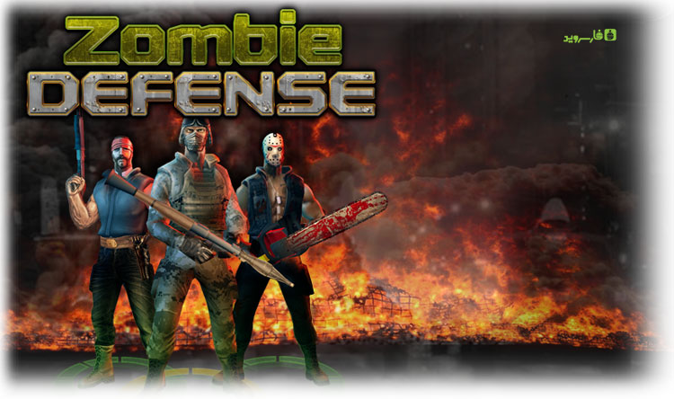 دانلود Zombie Defense - بازی دفاع زامبی اندروید + مود
