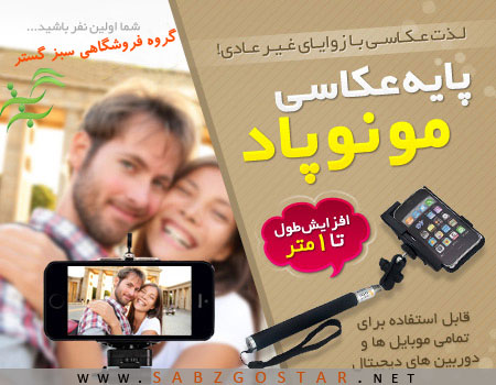 فروش ویژه مونوپاد