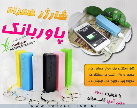 فروش ویژه شارژر پاور بانک 