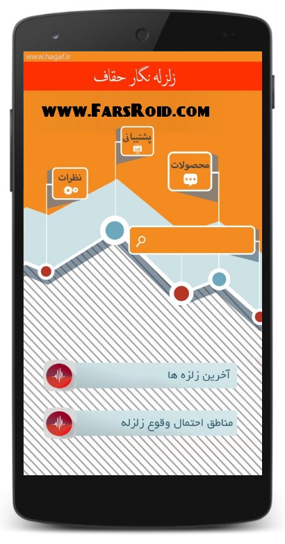 Haqaf seismograph software for Android - information on the latest earthquakes in the country