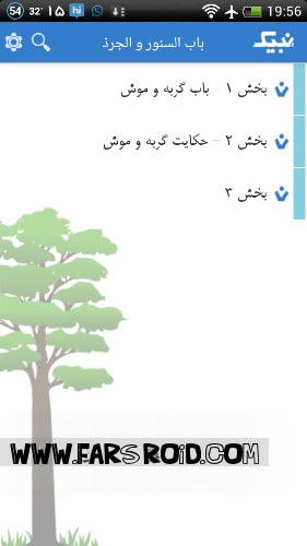کتاب ایرانی کلیله و دمنه برای اندروید 1.0.1 1