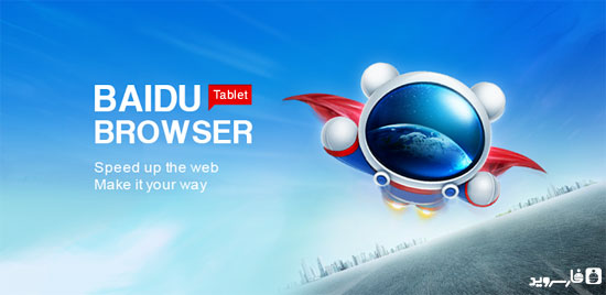 دانلود Baidu Browser for Tablet - مرورگر عالی تبلت اندروید