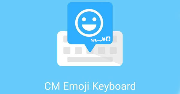 دانلود CM Keyboard - کیبورد Cheetah Mobile اندروید!