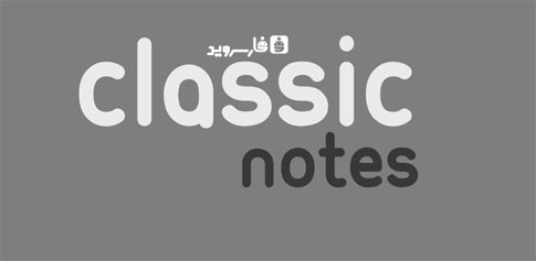 دانلود Classic Notes Lite - Notepad - دفترچه یادداشت اندروید!