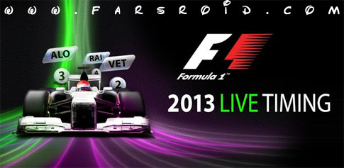 دانلود F1™ 2013 Timing App - اخبار مسابقات فرمول 1 در اندروید