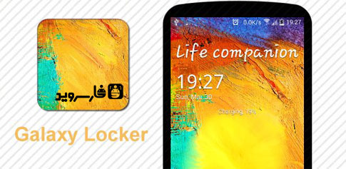 دانلود Galaxy Locker - قفل صفحه سامسونگ گلکسی اندروید!