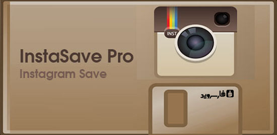 دانلود InstaSave Pro - ذخیره عکس و ویدئو اینستاگرام اندروید!