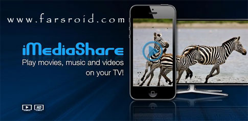 دانلود MediaShare - پخش ویدئوها با کیفیت HD برروی تلویزیون !