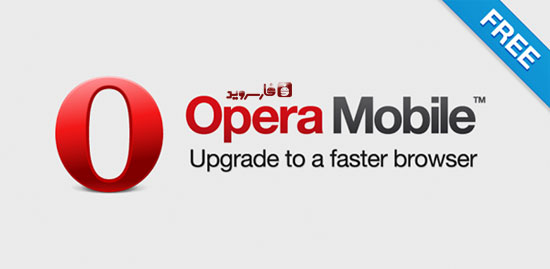 دانلود Mobile Classic - اوپرا موبایل کلاسیک اندروید!