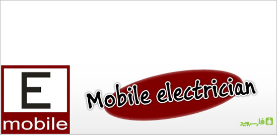 دانلود Mobile Electrician Pro - برنامه متخصص برق اندروید!