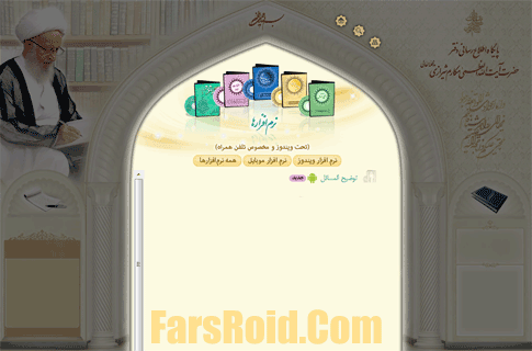 Farsi software explaining Makarem Shirazi issues for Android