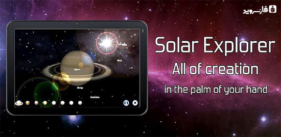 دانلود Solar System Explorer HD Pro - منظومه شمسی اندروید