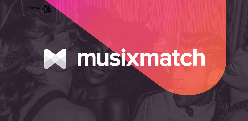 دانلود musixmatch music & lyrics - موزیک پلیر با امکان نمایش متن موزیک اندروید!