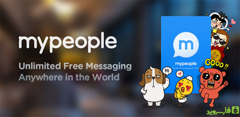 دانلود mypeople Messenger - مسنجر پرطرفدار اندروید!