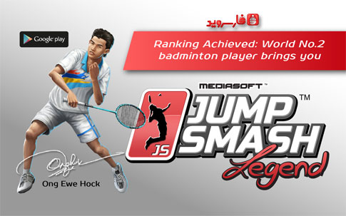 دانلود Badminton:Jump Smash™ 2014 - بازی بدمینتون اندروید