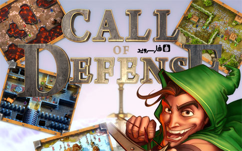 دانلود Call of Defense - بازی برج دفاعی اندروید + دیتا دانلود Call of Defense - بازی برج دفاعی اندروید + دیتا