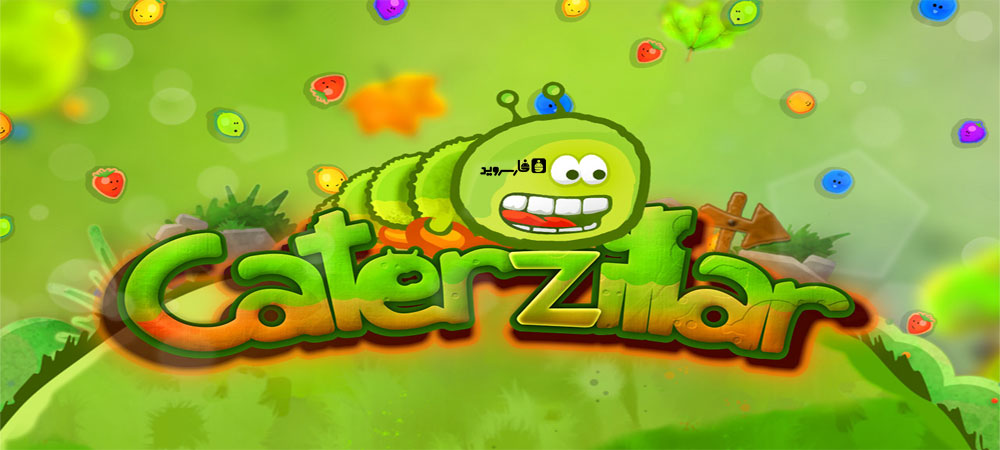 دانلود Caterzillar 1.0 - بازی جالب و سرگرم کننده کرم صدپا اندروید !