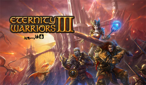 دانلود ETERNITY WARRIORS 3 - بازی مبارزان ابدیت 3 اندروید + دیتا