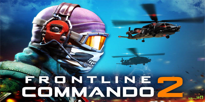 دانلود FRONTLINE COMMANDO 2 - بازی سوم شخص تفنگی اندروید + دیتا