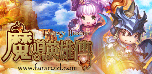 دانلود Fanstasy Heroes - بهترین بازی اکشن اندروید + دیتا