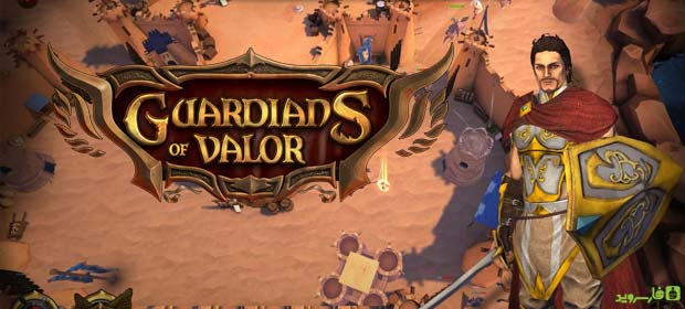 دانلود Guardians of Valor - بازی نگهبانان شجاع اندروید + دیتا